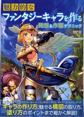 魅力的なファンタジーキャラを作る発想 作画テクニック