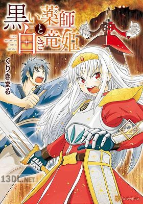 [くりきまる] 黒い薬師と白き竜姫 全02巻