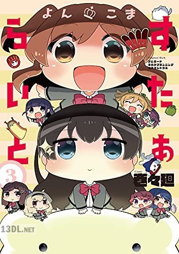 [巻々廻] よんこま すたぁらいと 全03巻