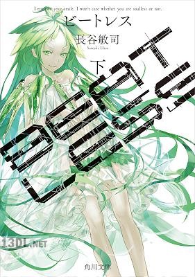 [長谷敏司] BEATLESS 全02巻