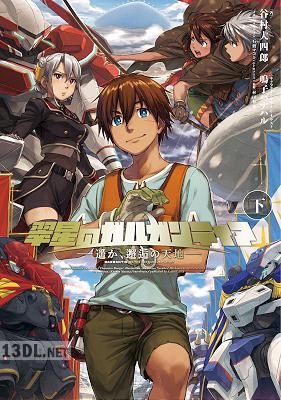 [谷村大四郎] 翠星のガルガンティア ～遥か、邂逅の天地～ 全02巻