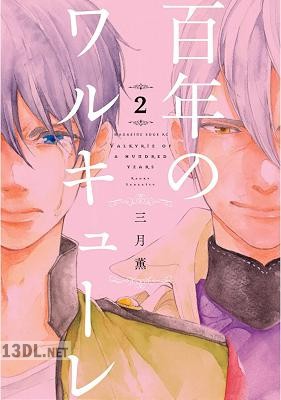 [三月薫] 百年のワルキューレ 第01-02巻