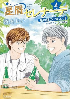 [柊あおい] 星屑セレナーデ 星の瞳のシルエット another story 第01-04巻