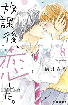 [満井春香] 放課後、恋した。 全08巻