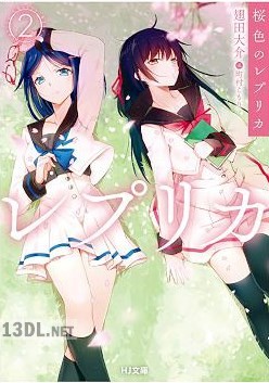 [翅田大介] 桜色のレプリカ 全02巻
