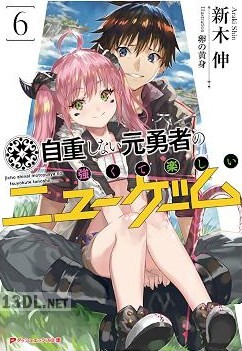 [新木伸×卵の黄身] 自重しない元勇者の強くて楽しいニューゲーム 第01-06巻