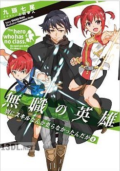 [九頭七尾] 無職の英雄 別にスキルなんか要らなかったんだが 第01-04巻