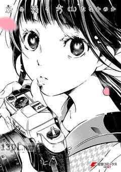 [たなかのか] 恋の撮り方 全02巻
