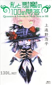 [上遠野浩平] 私と悪魔の100の問答 Questions & Answers of Me & Devil in 100
