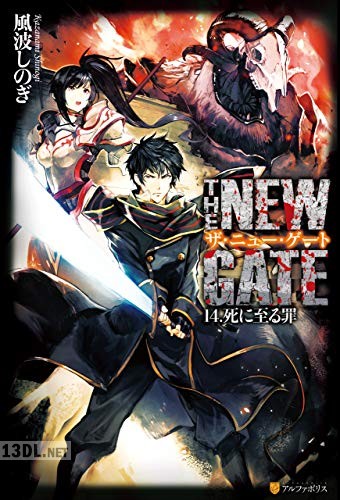[風波しのぎ] THE NEW GATE 第01-18巻