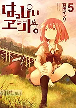 [有田イマリ] はっぴぃヱンド。 全05巻