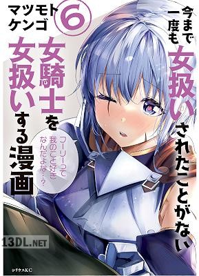 [マツモトケンゴ] 今まで一度も女扱いされたことがない女騎士を女扱いする漫画 全07巻