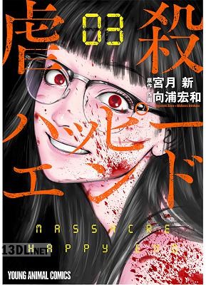 [宮月新×向浦宏和] 虐殺ハッピーエンド 全08巻
