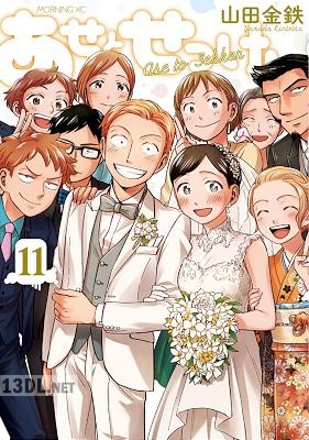 [山田金鉄] あせとせっけん 第01-11巻