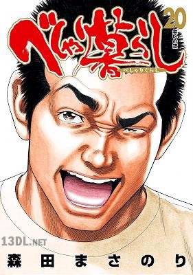 [森田まさのり] べしゃり暮らし 全20巻