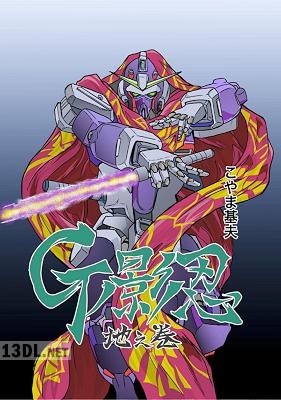 [こやま基夫×矢立肇×富野由悠季] Gの影忍 +地之巻