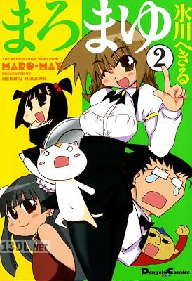 [氷川へきる] まろまゆ 全02巻