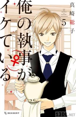 [真崎総子] 俺の執事がイケている 第01-07巻