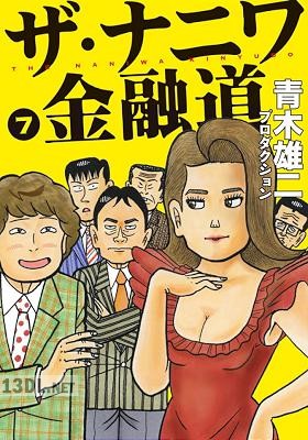 [青木雄二プロダクション] ザ・ナニワ金融道 全08巻