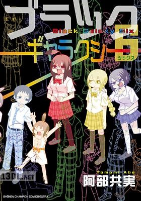 [阿部共実] ブラックギャラクシー6