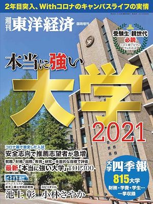 本当に強い大学2021