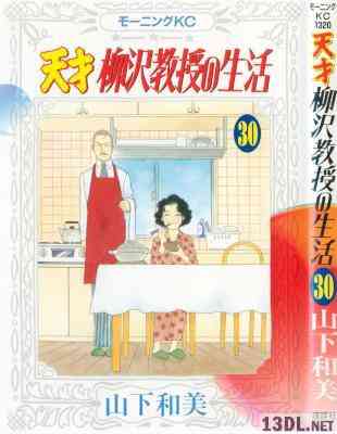 [山下和美] 天才柳沢教授の生活 第01-34巻 +華子との生活