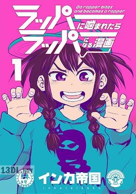 [インカ帝国] ラッパーに噛まれたらラッパーになる漫画 第01-03巻