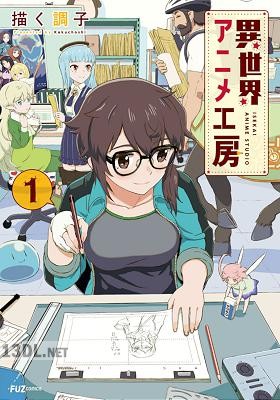 [描く調子] 異世界アニメ工房 第01-02巻
