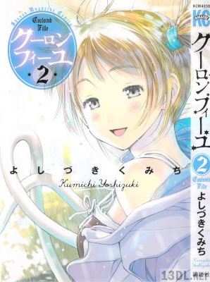 [よしづきくみち] クーロンフィーユ 全03巻