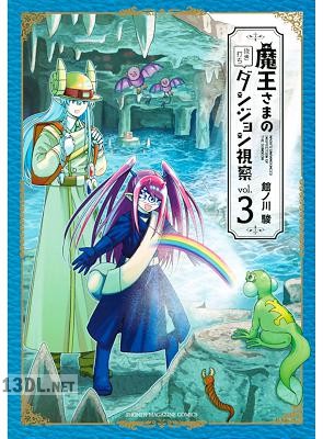 [館ノ川駿] 魔王さまの抜き打ちダンジョン視察 全03巻