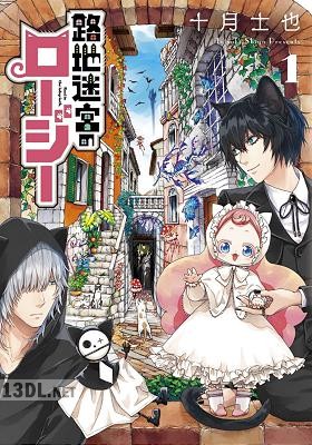 [十月士也] 路地迷宮のロージー 第01-03巻