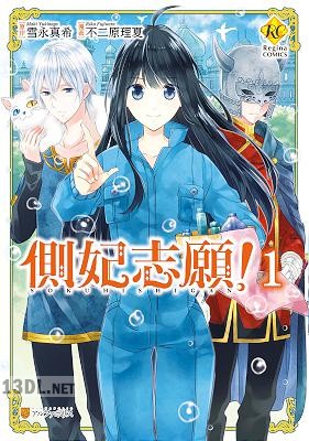 [雪永真希×不二原理夏] 側妃志願！ 全02巻