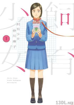 [仲川麻子] 飼育少女 第01-03巻