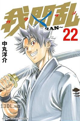 [中丸洋介] 我間乱 第01-22巻