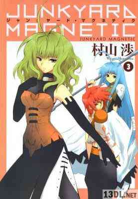 [村山渉] ジャンクヤード・マグネティク 全06巻