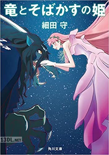 [細田守] 竜とそばかすの姫
