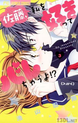 [池山田剛] 佐藤、私を好きってバレちゃうよ! 全04巻