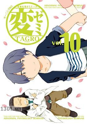 [TAGRO] 変ゼミ 第01-11巻