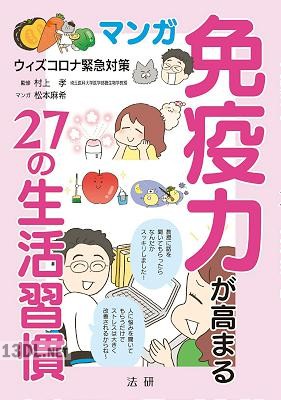 マンガ 免疫力が高まる27の生活習慣