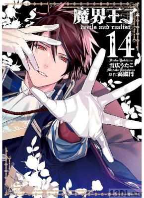 [雪広うたこ×高殿円] 魔界王子 devils and realist 全15巻