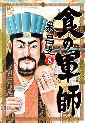 [泉昌之] 食の軍師 全08巻