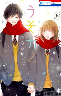 [林みかせ] うそカノ 全11巻
