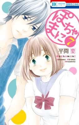 [平間要] ぽちゃまに 第01-08巻