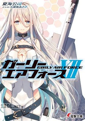 [夏海公司] ガーリー・エアフォース 第01-12巻