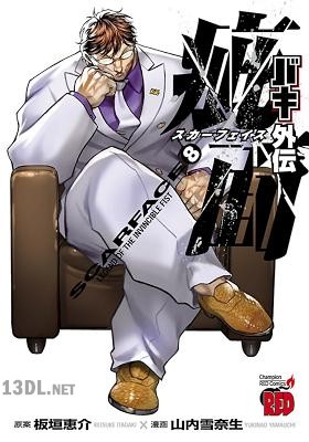 [板垣恵介×山内雪奈生] バキ外伝 疵面 -スカーフェイス- 第01-08巻