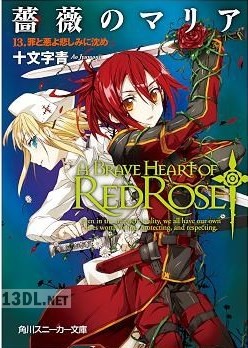 [十文字青] 薔薇のマリア 全21巻 +Var0-5