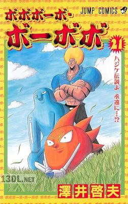 [澤井啓夫] ボボボーボ・ボーボボ 第01-21巻 +短篇