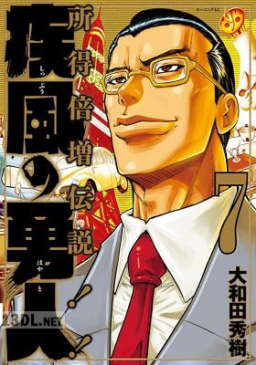 [大和田秀樹] 疾風の勇人 全07巻