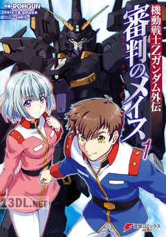 [ROHGUN×矢立肇×富野由悠季] 機動戦士Zガンダム外伝 審判のメイス 全03巻
