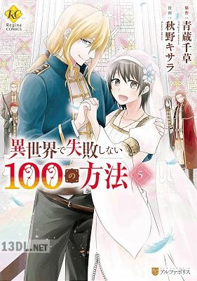 [秋野キサラ×青蔵千草] 異世界で失敗しない100の方法 全05巻